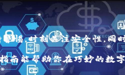 比特币钱包注册账号与密码的步骤指南

随着比特币和其他加密货币的持续火热，越来越多人开始关注比特币钱包的注册和使用。比特币钱包是存储和管理比特币的重要工具，它不仅能够保证你的资产安全，还能方便你日常的交易和支付。那么，如何注册一个比特币钱包账号并设置密码呢？在这篇指南中，我们将详细介绍这一过程，帮助你顺利开启比特币投资之旅。

一、选择合适的比特币钱包

在开始注册之前，首先需要选择一个适合自己的比特币钱包。市面上有多种比特币钱包选择，主要分为以下几类：

ul
    listrong在线钱包：/strong通过网络提供服务，使用方便，但相对安全性较低。/li
    listrong桌面钱包：/strong下载到个人电脑上，比较安全，有较好的功能。/li
    listrong手机钱包：/strong适合日常交易，方便携带，但需注意手机安全。/li
    listrong硬件钱包：/strong如此 Ledger 和 Trezor，安全性极高，适合长期存储。/li
/ul

无论你选择哪种钱包，一定要确保其口碑和安全性。同时，检查提供的加密技术是否符合行业标准，以保护你的数字资产。

二、注册比特币钱包账号

一旦选择了合适的比特币钱包，接下来就是注册账号的过程。这里以在线钱包为例，步骤通常如下：

ol
    listrong访问官网：/strong首先，访问所选择的比特币钱包的官方网站，确保网址正确，防止钓鱼网站的风险。/li
    listrong点击注册：/strong在官网上找到“注册”或“创建账号”的选项，点击进入注册页面。/li
    listrong填写信息：/strong根据提示填写你的电子邮箱地址、用户名和其它必要信息。/li
    listrong设置密码：/strong创建一个强密码，包含字母、数字及特殊字符，确保密码复杂度高，从而提高安全性。/li
    listrong验证邮箱：/strong注册完成后，通常会收到一封确认邮件，点击其中的链接完成邮箱验证。/li
/ol

三、设置安全性

注册账号后，确保进行一些额外的安全设置：

ul
    listrong启用双重认证（2FA）：/strong通过启用2FA，可以增加额外的防护层，防止未授权的访问。/li
    listrong定期修改密码：/strong定期更换密码可以减少账户被攻击的风险。/li
    listrong备份助记词：/strong许多钱包在注册过程中会提供助记词，用于恢复钱包，确保这些词汇妥善保管。/li
/ul

四、开始使用比特币钱包

成功注册并安全设置完成后，你就可以开始使用比特币钱包了。以下是一些基本操作：

ol
    listrong充值比特币：/strong可以通过交易所购买比特币，然后将其转移到你的钱包地址。/li
    listrong发送比特币：/strong你可以通过输入接收方的钱包地址，以及想要发送的金额，进行比特币转账。/li
    listrong查看交易记录：/strong在钱包内可以查看到自己所有的交易记录，包括发送和接收的比特币详情。/li
/ol

总结

通过以上步骤，你应该可以顺利注册一个比特币钱包账号，并安全地管理你的比特币资产。记住，无论是选择钱包、设定密码还是进行交易，都需要保持警惕，时刻关注安全性。同时，了解和掌握比特币钱包的使用技巧，可以帮助你更好地进行数字货币投资。

无论你是刚入门的新手，还是已经有一定经验的玩家，保持对比特币和加密货币市场的关注，以及对自己资产的谨慎管理，都是至关重要的。希望这篇指南能帮助你在巧妙的数字货币世界中如鱼得水！