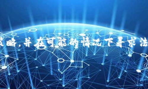根据2023年10月的信息，关于以太坊（Ethereum, ETH）在中国的法律地位仍然比较复杂。在中国，加密货币的法律环境经历了多次变化。2017年，中国政府禁止了首次代币发行（ICO），并关闭了一些加密交易所，导致市场出现了不小的动荡。然而，尽管有这些禁令，中国境内仍有一些与加密货币相关的活动。

中国对加密货币的监管政策

中国政府对加密货币的监管政策一直比较严格。从2013年的中央银行首次发布的关于比特币的通知，到2017年对ICO的全面禁止，以及对加密交易所的打击，这些政策逐渐明确了国家对于加密货币的态度。

然而，自2020年以来，中国政府也开始逐步探索区块链技术的潜力，尤其是国家主权数字货币（数字人民币）的发展。这表明，虽然加密货币交易受到限制，但区块链技术仍被视为具有重要战略价值的领域。

ETH在中国的合法性

以太坊作为一种去中心化的加密货币，其合法性在中国也存在一些模糊的地带。“合法”与“非法”的界限并不是非常清晰。例如，中国并没有明文禁止持有或使用ETH，但对交易和ICO等活动的监管显然非常严格。这使得ETH的投资和使用在中国的灰色地带中徘徊。

中国用户如何使用ETH

尽管存在监管风险，很多中国用户仍然选择通过海外交易平台进行ETH的交易或投资。有些用户使用VPN连接到国外交易所，进行相应的交易。这种做法虽然在技术上可行，但也存在触犯中国法律的风险。因此，很多投资者在进行交易之前都应充分了解相关的法律和政策变化。

投资风险与机遇

ETH作为智能合约平台的代表，其技术潜力不容忽视。许多区块链项目选择在以太坊网络上进行，这为链上资产的交易提供了更多的机会。然而，从法律的角度来看，投资加密货币仍然是高风险的，因此投资者需要深入了解自身的风险承受能力。

另外，当前中国政府在推动区块链技术发展方面的态度为加密项目的合法化提供了某种程度的希望。一些地方政府甚至在寻找与区块链技术相关的项目进行合作，从而推动地方经济的发展。

结论

总而言之，ETH在中国的使用和投资是否合法仍然处于一个不确定的状态。随着政策的不断变化，用户需要保持警觉，适时调整自己的投资策略，并在可能的情况下寻求法律咨询。未来，随着全球范围内对加密货币的重视程度提高，中国的监管政策也可能发生变化，从而影响ETH的使用情况。

最后，了解市场动态、掌握相关法律法规，并保持对政策变化的敏感，才是投资ETH等加密货币的明智之举。