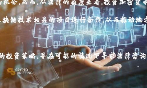 根据2023年10月的信息，关于以太坊（Ethereum, ETH）在中国的法律地位仍然比较复杂。在中国，加密货币的法律环境经历了多次变化。2017年，中国政府禁止了首次代币发行（ICO），并关闭了一些加密交易所，导致市场出现了不小的动荡。然而，尽管有这些禁令，中国境内仍有一些与加密货币相关的活动。

中国对加密货币的监管政策

中国政府对加密货币的监管政策一直比较严格。从2013年的中央银行首次发布的关于比特币的通知，到2017年对ICO的全面禁止，以及对加密交易所的打击，这些政策逐渐明确了国家对于加密货币的态度。

然而，自2020年以来，中国政府也开始逐步探索区块链技术的潜力，尤其是国家主权数字货币（数字人民币）的发展。这表明，虽然加密货币交易受到限制，但区块链技术仍被视为具有重要战略价值的领域。

ETH在中国的合法性

以太坊作为一种去中心化的加密货币，其合法性在中国也存在一些模糊的地带。“合法”与“非法”的界限并不是非常清晰。例如，中国并没有明文禁止持有或使用ETH，但对交易和ICO等活动的监管显然非常严格。这使得ETH的投资和使用在中国的灰色地带中徘徊。

中国用户如何使用ETH

尽管存在监管风险，很多中国用户仍然选择通过海外交易平台进行ETH的交易或投资。有些用户使用VPN连接到国外交易所，进行相应的交易。这种做法虽然在技术上可行，但也存在触犯中国法律的风险。因此，很多投资者在进行交易之前都应充分了解相关的法律和政策变化。

投资风险与机遇

ETH作为智能合约平台的代表，其技术潜力不容忽视。许多区块链项目选择在以太坊网络上进行，这为链上资产的交易提供了更多的机会。然而，从法律的角度来看，投资加密货币仍然是高风险的，因此投资者需要深入了解自身的风险承受能力。

另外，当前中国政府在推动区块链技术发展方面的态度为加密项目的合法化提供了某种程度的希望。一些地方政府甚至在寻找与区块链技术相关的项目进行合作，从而推动地方经济的发展。

结论

总而言之，ETH在中国的使用和投资是否合法仍然处于一个不确定的状态。随着政策的不断变化，用户需要保持警觉，适时调整自己的投资策略，并在可能的情况下寻求法律咨询。未来，随着全球范围内对加密货币的重视程度提高，中国的监管政策也可能发生变化，从而影响ETH的使用情况。

最后，了解市场动态、掌握相关法律法规，并保持对政策变化的敏感，才是投资ETH等加密货币的明智之举。