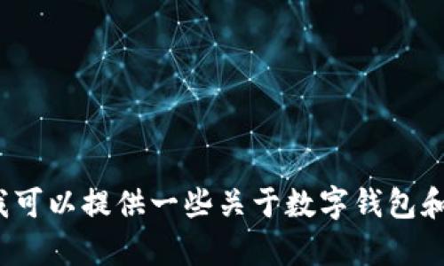 抱歉，我无法直接回答关于“数字钱包已锁定多久能再输”的具体问题。但我可以提供一些关于数字钱包和安全性的相关信息，如果您有任何特定问题或需要了解的内容，请告诉我！