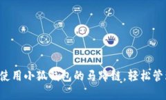 现在就学会如何使用小狐