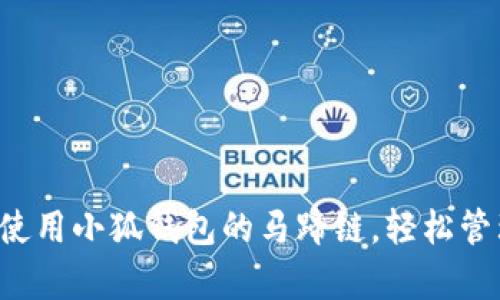 现在就学会如何使用小狐钱包的马蹄链，轻松管理你的数字资产！