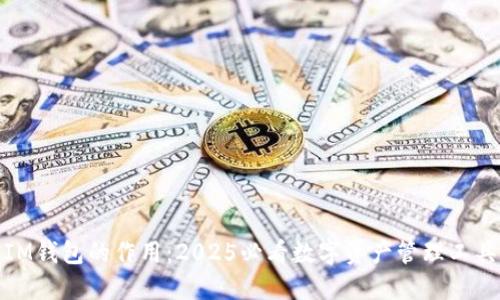 IM钱包的作用：2025必看数字资产管理工具