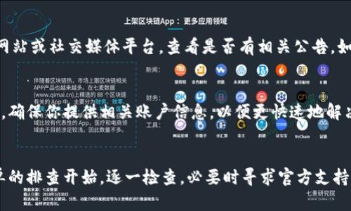 如果你的小狐钱包显示余额为零，可能是由于以下几个原因。下面将详细解析这些可能性，并提供解决方案和建议。

1. 钱包未充值
首先，确认你的钱包是否已经成功充值。小狐钱包需要用户在账户中先充值，才能进行任何交易或转账。如果你的余额为零，可能是因为你没有进行充值或者充值过程未完成。请检查你之前的交易记录，确保款项已经到账。

2.交易未完成或被冻结
有时，因网络问题或其他原因，交易可能未能完成。尤其是在高峰期，交易确认的速度可能会减慢。如果你在充值时遇到网络问题，建议检查一下是否有待处理的交易。此外，某些情况下，钱包可能会因为安全原因冻结余额，特别是出现异常活动时，请联系小狐钱包的客服了解具体情况。

3.应用程序故障
拨打客服支持热线之前，先检查一下你的应用程序是否出现故障。你可以尝试重新启动应用或更新到最新版本。有时，缓存问题也会导致显示错误，因此可以尝试清除缓存或重新安装应用。

4. 账户问题
如果以上方法都无法解决问题，有可能是你的账户出现了问题。例如，账户被冻结或存在安全隐患。请确保你已经完成身份验证，账户信息是否正确。如果有需要补充的文件或信息，尽快提供给客服处理。

5. 平台维护或系统更新
小狐钱包有时会进行系统更新或维护，这可能导致在某个时间段内应用无法正常显示余额。你可以关注该平台的官方网站或社交媒体平台，查看是否有相关公告。如果是维护原因，保持耐心，通常不会持续太久。

6. 客服咨询
如果经过尝试后，问题依然存在，可以通过小狐钱包的客服进行咨询。他们会查看你的账户状态并提供具体的解决方案。确保你提供相关账户信息，以便更快速地解决问题。

总结
小狐钱包余额显示为零的原因可能有很多，从充值未完成到账户问题都有可能。因此，在遇到余额问题时，不妨先从简单的排查开始，逐一检查，必要时寻求官方支持。希望以上的信息能帮助你解决问题，尽快恢复正常使用。