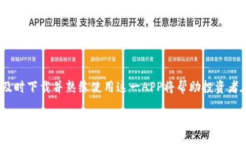   立即下载2025必看比特币官方APP，开启你的加密货币投资之旅！ / 

 guanjianci 比特币，官方APP，加密货币，投资 /guanjianci 

引言：为何选择比特币官方APP？
在当今快速变化的数字时代，投资加密货币已经成为一种全球趋势。比特币作为最早也是最具代表性的加密货币，其影响力不可小觑。2025年，随着更多人认识到区块链技术的重要性，投资比特币的时机愈发重要。此时，拥有比特币官方APP就显得尤为必要。它不仅提供最安全的交易渠道，同时也能帮助用户了解最新的市场动态。

比特币官方APP的功能介绍
比特币官方APP集成了多种功能，为用户提供了全方位的加密货币投资体验。首先，它允许用户快速、方便地交易比特币，无论是购买还是出售，都可以在短时间内完成。这种高效的交易系统让用户在市场波动时可以迅速作出反应。

此外，比特币官方APP还提供实时的市场数据和行情分析。这些信息对于投资者准确把握市场走向至关重要。用户可以通过APP查看实时价格、历史走势以及各类图表，帮助他们做出更明智的投资决策。

另外，为了保障用户的资金安全，比特币官方APP采用了先进的安全技术，包括双重身份验证和数据加密。这使得用户对于资产的安全性可以放心，从而专注于投资与交易。

如何在比特币官方APP中注册和使用
注册比特币官方APP的过程非常简单。用户只需下载APP，填写基本信息，并完成身份验证即可。一旦注册完成，用户便能体验到多种功能的便利，比如即时交易、市场分析、资产管理等。

在使用的过程中，用户可以通过电子钱包存储比特币，随时随地访问他们的资产。此外，APP还提供了各类教程和用户支持，帮助新手更好地了解如何进行投资。

比特币官方APP的市场前景
随着加密货币市场不断发展，专业的交易平台将起到越来越重要的作用。而比特币官方APP的更新与时俱进，使其能够始终站在市场的前沿。2025年，预计将会有更多的创新功能被添加，比如自动交易和智能投资建议，这将使得用户的投资体验更加个性化和智能化。

然而，尽管市场前景广阔，投资者仍需要保持谨慎。加密货币市场的波动性较大，用户在使用比特币官方APP时，应该时刻关注市场动态，选择适合自己的投资策略。

比特币官方APP的优势与劣势
总的来说，比特币官方APP有众多的优势。首先是它的安全性与便捷性，用户可以在任何时间、任何地点进行交易。而且，实时的市场数据与分析功能为投资者提供了强大的支持。

然而，劣势也是存在的。由于市场的不确定性，加密货币投资可能会面临较大的风险。此外，尽管比特币官方APP已经尽力保障用户的资金安全，但任何技术都有可能出现漏洞，因此，投资者在使用APP的同时，也要具备一定的风险意识。

总结：为何现在就要下载比特币官方APP？
比特币官方APP为用户提供安全、高效的交易环境，是每个加密货币投资者的必备工具。在即将到来的2025年，随着市场的发展与技术的更新，及时下载并熟练使用这一APP将帮助投资者在竞争中获得优势。因此，立即下载比特币官方APP，开启你的加密货币投资之旅，迎接未来的挑战！

无论你是新手还是资深投资者，这一APP都能为你提供不可多得的便利与支持。抓住机遇，成为加密货币市场的赢家！