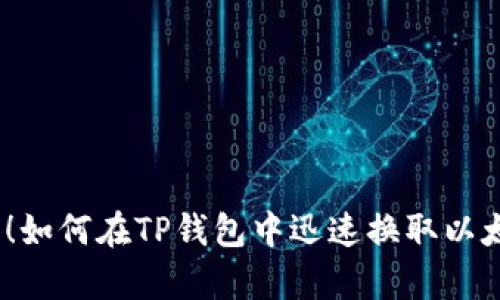 立即学习！如何在TP钱包中迅速换取以太坊（ETH）