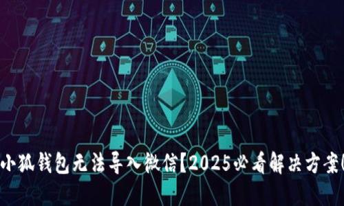 小狐钱包无法导入微信？2025必看解决方案！