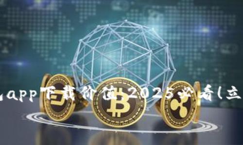 

    以太坊官方钱包app下载价值：2025必看！立即体验区块链的魅力


    以太坊官方钱包app下载价值：2025必看！立即体验区块链的魅力