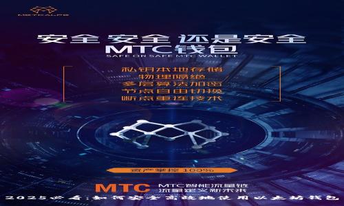 2025必看：如何安全高效地使用以太坊钱包