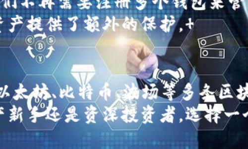 在当今的区块链和加密货币生态系统中，Token 钱包的功能越来越多样化，能够支持多个区块链网络。为了更加清晰地说明Token钱包的支持链，下面的内容将详细介绍目前主流的Token钱包所支持的区块链网络，具体介绍将结合功能特点和使用案例进行深入分析。

Token钱包概述
Token钱包是一种软件应用程序，让用户能够安全存储、管理和交易各种类型的加密货币及其对应的代币。在众多Token钱包中，由于其兼容性和功能的多样性，用户可以选择较为广泛的区块链网络进行资产管理。

主流Token钱包支持的链
多种Token钱包支持多个区块链网络，这使得用户可以在一个平台上管理不同的数字资产。以下是一些主流Token钱包及其支持的主要区块链网络：

1. 以太坊 (Ethereum)
以太坊是最早支持智能合约和去中心化应用的区块链网络之一，几乎所有支持ERC-20代币的Token钱包均支持以太坊。这使得以太坊成为了许多Token钱包的基础链。
以太坊网络支持的大量代币，包括但不限于USDT、LINK和UNI等，都可以通过Token钱包进行管理和交易。因此，对于需要快速交换和管理以太坊及其代币的用户来说，以太坊无疑是一个不可或缺的选项。

2. 比特币 (Bitcoin)
作为第一个区块链项目，比特币依然是最受欢迎的加密货币。许多Token钱包不仅支持比特币的存储和发送，还支持其附加功能，包括比特币闪电网络等。这使得比特币不仅可以用于投资，还可以用于小额支付，增加了其应用场景。

3. 波场 (TRON)
波场是一个高吞吐量的区块链平台，支持去中心化的内容发布和存储应用。Token钱包中，许多支持TRC-20和TRC-10代币的应用程序正在逐渐增多，比如TRON钱包，它为用户提供了丰富的数字资产管理功能。
TRON平台上的一些热门代币，如TRX和BTT，都可以通过支持TRON的Token钱包进行安全存储和交易。此外，由于TRON的交易费用较低，使用这个平台进行交易仍然是许多用户的选择。

4. 小蚁 (NEO)
NEO被称为“中国的以太坊”，它专注于数字资产的管理和智能合约的执行。支持NEO的Token钱包如NEO钱包，允许用户存储NEO及其相关的代币。
NEO平台的一个显著特点是其共识机制，即“委任权益证明”，允许用户通过持有代币来获得分红。这种功能吸引了大量希望获得收益的投资者和用户，因此支持NEO的Token钱包正逐步增多。

5. 瑞波币 (Ripple)
Ripple网络旨在实现低延迟和低费用的跨境支付，支持的XRP代币可以通过众多Token钱包进行管理。为用户提供了快速、可靠的交易体验，因此适合需要频繁进行跨境交易的用户。
许多Token钱包开始整合Ripple的功能，为用户提供购买、兑换和存储XRP的服务。由于Ripple的交易频率和安全性吸引了许多金融机构，支持Ripple的Token钱包使用价值持续上升。

6. 莱特币 (Litecoin)
作为比特币的“轻量版”，莱特币对比特币的交易时间和手续费进行了。许多Token钱包也开始支持莱特币的存储和交易，使得用户可以更加高效地管理资产。
莱特币的快速交易确认时间，使其在日常交易和小额支付方面相对优于比特币，适合那些需要快速响应的用户。支持莱特币的Token钱包能够提供比特币用户更多的选择。

其他支持的链
除了以上提到的区块链，许多Token钱包还支持其他众多区块链，如EOS、Chainlink、Cardano、Cosmos等。不断扩展的支持链使得Token钱包能满足不同用户的需求，适合各种投资策略和风格。

Token钱包的优势
Token钱包提供了一个简单易用的界面，用户可以在同一处管理多种数字资产。这从根本上提升了用户的体验，因为他们不再需要注册多个钱包来管理不同的代币。
此外，Token钱包通常具有较强的安全性，许多钱包提供了多重身份验证、助记词备份和冷存储等安全功能，为用户的资产提供了额外的保护。 

总结
在选择Token钱包时，用户应考虑其支持的区块链及其相关代币，评估钱包的安全性和可用性。主流Token钱包涵盖了以太坊、比特币、波场等多条区块链，为用户提供灵活的资产管理解决方案。
随着区块链技术的不断发展，更多新的链和代币将进入市场，Token钱包的生态也将持续扩展。因此，无论你是数字资产新手还是资深投资者，选择一个支持多链功能的Token钱包都是明智之举。