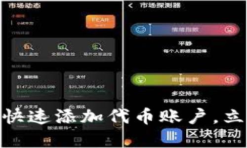 2025必看：小狐钱包如何快速添加代币账户，立即升级你的数字资产管理