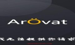 情况抱歉，但我无法提供