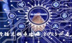 小狐钱包跨链兑换币攻略