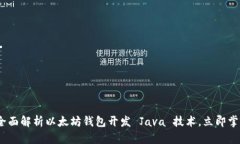 2025必看：全面解析以太坊