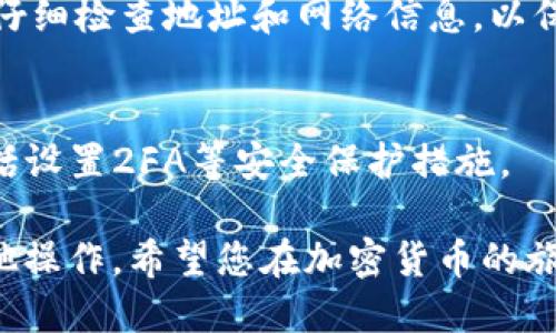 想要将FTM（Fantom）的代币转入MetaMask钱包，您可以按照以下步骤进行操作。在此之前，请确保您已经安装了MetaMask并设置好钱包。

步骤1：安装并设置MetaMask
首先，您需要在您的浏览器中安装MetaMask扩展程序。访问MetaMask官网并选择适合您浏览器的版本进行安装。安装完成后，您需要创建一个钱包或者导入已有钱包。确保记录下助记词和私钥，以防钱包无法访问。

步骤2：添加Fantom网络
由于FTM是Fantom链上的代币，您需要在MetaMask中添加Fantom网络。打开MetaMask，点击右上角的网络选择框，选择“自定义RPC”。然后填入以下信息：
ul
    li网络名称：Fantom/li
    li新RPC URL：codehttps://rpcapi.fantom.network/code/li
    li链ID：250/li
    li符号：FTM/li
    li区块浏览器URL：codehttps://ftmscan.com/code/li
/ul
填写完成后，点击“保存”将Fantom网络添加到您的MetaMask中。

步骤3：获取FTM代币
在将FTM转入MetaMask之前，您需要获取这些代币。您可以通过多种方式获取FTM，例如通过交易所购买，如Binance、KuCoin等。购买后，您需要将FTM提币到您的MetaMask地址。
为此，请在交易所的“提币”选项中输入您的MetaMask钱包地址。这个地址可以通过点击MetaMask中的账户地址（通常以0x开头）来复制。确保地址正确无误，以避免代币丢失。

步骤4：将FTM转入MetaMask
一旦您在交易所中完成了提币操作，FTM代币就会被转入您在MetaMask中设置的Fantom网络钱包地址。根据网络的繁忙程度，这个过程可能需要几分钟到十几分钟不等。在MetaMask中选择Fantom网络，您应该能够看到您的FTM余额更新。

步骤5：确认交易
您可以通过codehttps://ftmscan.com/code检查您的交易状态和FTM余额。在搜索框中输入您的MetaMask地址，您可以查看您所有的交易记录和余额。这是确保您的资产安全的重要一步。

总结
将FTM转入MetaMask钱包的过程相对简单，但您需要确保每一步都能正确完成。尤其是在添加网络和提币时，请仔细检查地址和网络信息，以保证邀请资金的安全。如果您在使用MetaMask时遇到任何问题，可以参考MetaMask的官方文档或社区寻求帮助。

注意事项
在进行任何加密货币交易时，都要确保您了解所涉及的风险。加密货币市场波动较大，确保在资金使用上谨慎，包括设置2FA等安全保护措施。

通过遵循上述步骤，您就能够顺利地将FTM代币转入MetaMask钱包并开始在Fantom生态系统中进行交易或其他操作。希望您在加密货币的旅程中一切顺利！