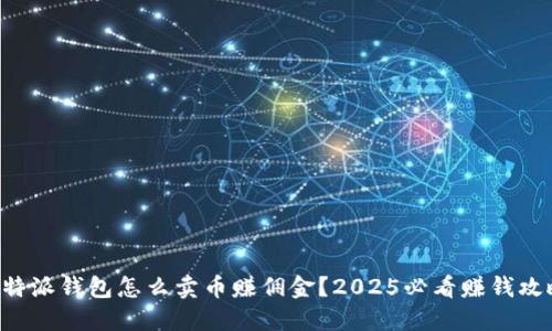 比特派钱包怎么卖币赚佣金？2025必看赚钱攻略！