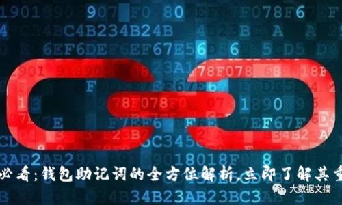 2025必看：钱包助记词的全方位解析，立即了解其重要性!