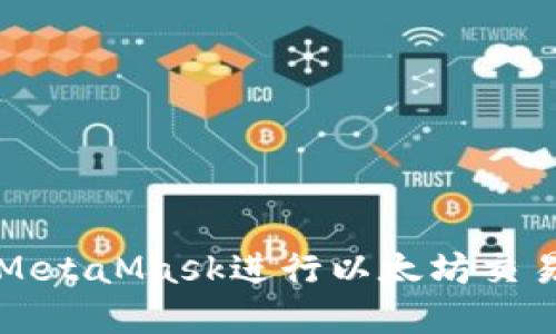 2025必看：如何使用MetaMask进行以太坊交易，立即掌握以下技巧！