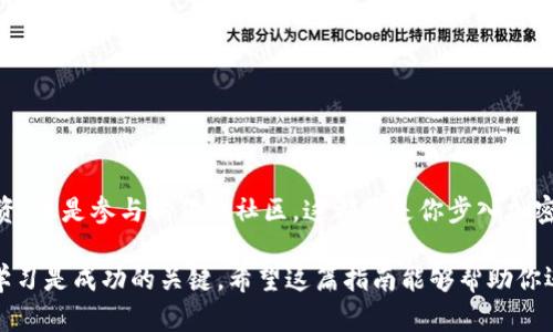 dogecoin_wallet_creation_title如何立即新建一个狗狗币钱包？2025必看指南/dogecoin_wallet_creation_title
dogecoin_wallet_creation_keywords狗狗币, 钱包创建, 加密货币, 数字资产/dogecoin_wallet_creation_keywords

引言：为什么需要狗狗币钱包？
随着加密货币的普及，越来越多的人开始投资狗狗币（Dogecoin）。无论是为了交易、投资，还是简单的兴趣，拥有一个安全且方便的狗狗币钱包变得尤为重要。狗狗币不仅是一种加密货币，还承载了社区的信念与文化。因此，了解如何新建一个狗狗币钱包对每个投资者来说都是必不可少的。

选择狗狗币钱包类型
在创建狗狗币钱包之前，首先需要了解不同类型的钱包。狗狗币钱包主要分为以下几类：
ul
    listrong在线钱包/strong：这些钱包通过互联网访问，比较方便，但安全性较低。/li
    listrong桌面钱包/strong：安装在电脑上的钱包，安全性高，但需要保持电脑的安全。/li
    listrong移动钱包/strong：在手机上运行的钱包，随时随地可以访问。/li
    listrong硬件钱包/strong：物理设备，安全性最高，适合长期保存数字资产。/li
    listrong纸钱包/strong：将私钥打印出来，绝对离线存储，风险在于纸张易损坏。/li
/ul
因此，在选择的时候需考虑到自己的需求及安全性。对于初学者来说，移动钱包和在线钱包通常是最方便的选择，而经验丰富的用户可能更倾向于使用硬件钱包。

如何创建狗狗币钱包？
接下来，我们将逐步讲解如何创建一个狗狗币钱包，以移动钱包为例。这种类型的钱包便于携带，并且操作简单，非常适合新手。

步骤1：下载狗狗币钱包应用
第一步是选择一个可靠的狗狗币钱包应用。在应用商店（如App Store或Google Play）中搜索“Dogecoin Wallet”，可以找到多个应用。比较知名的包括“Trust Wallet”、“Coinomi”和“Exodus”等。选择一款评价高且信誉好的钱包应用，进行下载安装。

步骤2：注册并设置钱包
安装完成后，打开应用。通常情况下，应用会提示你创建一个新钱包。请点击“创建钱包”的按钮。在这一过程中，钱包会为你生成一个助记词，通常是由12或24个单词组成的短语。这个助记词是你钱包的安全入口，因此一定要妥善保管，切勿泄露或丢失。

步骤3：设置密码和安全性
为了进一步保护你的钱包，应用通常要求你设置一个安全密码。这个密码在你每次打开钱包时都需输入，确保只有你能访问你的狗狗币。此外，一些钱包还提供双因素认证功能，以提高安全性。如果可能，建议启用这一功能。

步骤4：备份钱包
在设置完密码后，应用通常会提醒你备份钱包。备份的方法主要有两种：可以选择导出助记词或使用应用内的备份功能。请确保备份文件存储在安全的地方，并且不与任何人共享。

步骤5：获取狗狗币
钱包创建完成后，你就可以使用它来接收和发送狗狗币了。首先，你需要了解你的钱包地址。每个狗狗币钱包都会有一个独一无二的地址，你可以通过应用获取。在钱包界面，通常会有“接收”或“收币”的选项，点击后即可看到你的狗狗币地址和二维码。

如何进行首次交易
在获取狗狗币后，如何进行交易是颇具挑战性的。发送狗狗币的方法如下：
ul
    li打开你的钱包应用，找到“发送”或“转账”的选项。/li
    li输入目标地址（接收方的狗狗币地址）和发送的数量。/li
    li确认信息无误后，提交交易。/li
/ul
此时，区块链网络会开始处理你的交易，通常只需几分钟的时间便可完成。

注意事项
在使用狗狗币钱包的过程中，有一些注意事项需要牢记：
ul
    li始终保持钱包软件的更新，以保护你的数字资产。/li
    li定期备份助记词和钱包信息，以防遗漏。/li
    li不要在不安全的网络环境下进行交易，以免遭受黑客攻击。/li
    li了解不同钱包的手续费和交易速度，为交易体验做好准备。/li
/ul

总结
新建一个狗狗币钱包并不是一件复杂的事情，只要遵循上述步骤，你就能轻松在新手阶段顺利创建属于自己的狗狗币钱包。无论是进行投资，还是参与狗狗币社区，这都将是你步入加密货币世界的重要一步。因此，务必重视钱包的安全性，选择一个适合你的钱包类型，做出理性的决策，祝你在狗狗币的投资之路上顺利前行。

最后，伴随着狗狗币及其他加密货币的逐渐成熟，未来将会有更加丰富的金融产品和服务出现。在这种快速变化的环境中，保持警觉、持续学习是成功的关键。希望这篇指南能够帮助你迈出第一步，开启你的狗狗币之旅！