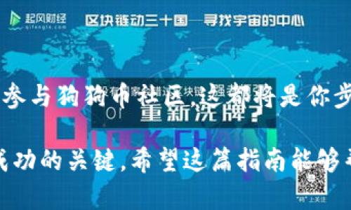 dogecoin_wallet_creation_title如何立即新建一个狗狗币钱包？2025必看指南/dogecoin_wallet_creation_title
dogecoin_wallet_creation_keywords狗狗币, 钱包创建, 加密货币, 数字资产/dogecoin_wallet_creation_keywords

引言：为什么需要狗狗币钱包？
随着加密货币的普及，越来越多的人开始投资狗狗币（Dogecoin）。无论是为了交易、投资，还是简单的兴趣，拥有一个安全且方便的狗狗币钱包变得尤为重要。狗狗币不仅是一种加密货币，还承载了社区的信念与文化。因此，了解如何新建一个狗狗币钱包对每个投资者来说都是必不可少的。

选择狗狗币钱包类型
在创建狗狗币钱包之前，首先需要了解不同类型的钱包。狗狗币钱包主要分为以下几类：
ul
    listrong在线钱包/strong：这些钱包通过互联网访问，比较方便，但安全性较低。/li
    listrong桌面钱包/strong：安装在电脑上的钱包，安全性高，但需要保持电脑的安全。/li
    listrong移动钱包/strong：在手机上运行的钱包，随时随地可以访问。/li
    listrong硬件钱包/strong：物理设备，安全性最高，适合长期保存数字资产。/li
    listrong纸钱包/strong：将私钥打印出来，绝对离线存储，风险在于纸张易损坏。/li
/ul
因此，在选择的时候需考虑到自己的需求及安全性。对于初学者来说，移动钱包和在线钱包通常是最方便的选择，而经验丰富的用户可能更倾向于使用硬件钱包。

如何创建狗狗币钱包？
接下来，我们将逐步讲解如何创建一个狗狗币钱包，以移动钱包为例。这种类型的钱包便于携带，并且操作简单，非常适合新手。

步骤1：下载狗狗币钱包应用
第一步是选择一个可靠的狗狗币钱包应用。在应用商店（如App Store或Google Play）中搜索“Dogecoin Wallet”，可以找到多个应用。比较知名的包括“Trust Wallet”、“Coinomi”和“Exodus”等。选择一款评价高且信誉好的钱包应用，进行下载安装。

步骤2：注册并设置钱包
安装完成后，打开应用。通常情况下，应用会提示你创建一个新钱包。请点击“创建钱包”的按钮。在这一过程中，钱包会为你生成一个助记词，通常是由12或24个单词组成的短语。这个助记词是你钱包的安全入口，因此一定要妥善保管，切勿泄露或丢失。

步骤3：设置密码和安全性
为了进一步保护你的钱包，应用通常要求你设置一个安全密码。这个密码在你每次打开钱包时都需输入，确保只有你能访问你的狗狗币。此外，一些钱包还提供双因素认证功能，以提高安全性。如果可能，建议启用这一功能。

步骤4：备份钱包
在设置完密码后，应用通常会提醒你备份钱包。备份的方法主要有两种：可以选择导出助记词或使用应用内的备份功能。请确保备份文件存储在安全的地方，并且不与任何人共享。

步骤5：获取狗狗币
钱包创建完成后，你就可以使用它来接收和发送狗狗币了。首先，你需要了解你的钱包地址。每个狗狗币钱包都会有一个独一无二的地址，你可以通过应用获取。在钱包界面，通常会有“接收”或“收币”的选项，点击后即可看到你的狗狗币地址和二维码。

如何进行首次交易
在获取狗狗币后，如何进行交易是颇具挑战性的。发送狗狗币的方法如下：
ul
    li打开你的钱包应用，找到“发送”或“转账”的选项。/li
    li输入目标地址（接收方的狗狗币地址）和发送的数量。/li
    li确认信息无误后，提交交易。/li
/ul
此时，区块链网络会开始处理你的交易，通常只需几分钟的时间便可完成。

注意事项
在使用狗狗币钱包的过程中，有一些注意事项需要牢记：
ul
    li始终保持钱包软件的更新，以保护你的数字资产。/li
    li定期备份助记词和钱包信息，以防遗漏。/li
    li不要在不安全的网络环境下进行交易，以免遭受黑客攻击。/li
    li了解不同钱包的手续费和交易速度，为交易体验做好准备。/li
/ul

总结
新建一个狗狗币钱包并不是一件复杂的事情，只要遵循上述步骤，你就能轻松在新手阶段顺利创建属于自己的狗狗币钱包。无论是进行投资，还是参与狗狗币社区，这都将是你步入加密货币世界的重要一步。因此，务必重视钱包的安全性，选择一个适合你的钱包类型，做出理性的决策，祝你在狗狗币的投资之路上顺利前行。

最后，伴随着狗狗币及其他加密货币的逐渐成熟，未来将会有更加丰富的金融产品和服务出现。在这种快速变化的环境中，保持警觉、持续学习是成功的关键。希望这篇指南能够帮助你迈出第一步，开启你的狗狗币之旅！