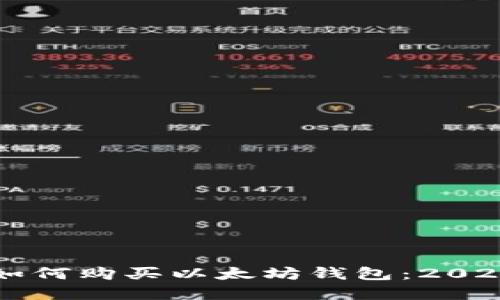 立即了解如何购买以太坊钱包：2025必看指南