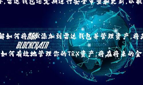   2025必看：如何立即将TRX添加至雷达钱包并管理你的数字资产 / 

 guanjianci TRX, 雷达钱包, 数字资产, 钱包安全 /guanjianci 

什么是TRX和雷达钱包？

在数字货币迅速崛起的今天，TRX作为一种重要的加密货币，越来越受到投资者的青睐。TRX是波场（Tron）网络上的原生代币，旨在实现去中心化的互联网应用。随着区块链技术的发展，人们对于如何安全、高效地存储和管理这些数字资产的需求日益增长。雷达钱包则是一款备受欢迎的加密货币钱包，可以简化用户的资产管理体验。

为什么选择雷达钱包？

雷达钱包以其用户友好的界面和强大的安全性，在众多钱包中脱颖而出。首先，雷达钱包的设计注重用户体验，无论是新手还是资深投资者，都能轻松上手。此外，雷达钱包支持多种加密货币，不仅限于TRX，这意味着用户可以在一个平台上管理多种数字资产。因此，选择雷达钱包，对于那些拥有不同类型加密货币的用户来说，无疑是最优的选择。

如何将TRX添加到雷达钱包？

将TRX添加到雷达钱包的过程并不复杂。首先，你需要下载并安装雷达钱包。步骤如下：

ol
li访问雷达钱包的官方网站或手机应用商店，下载并安装最新版本的雷达钱包应用。/li
li注册或登录你的雷达钱包账户。如果你是新用户，可以选择创建一个新的钱包，并确保妥善保存好备份短语。/li
li在主界面，选择“添加资产”或“钱包管理”选项，随后查找或搜索“TRX”。/li
li点击添加按钮，确认你的选择并完成添加过程。/li
/ol

一旦完成，TRX就会出现在你的雷达钱包中，你可以随时查看余额和交易记录。这种直观和简便的操作，正是雷达钱包备受欢迎的原因之一。

管理你的TRX资产

添加TRX后，如何高效管理这些数字资产显得尤为重要。雷达钱包为用户提供了多种管理工具，使得用户可以灵活调配自己的资产。例如，你可以通过雷达钱包轻松查看你的TRX价格走势、进行交易或者将其转移至其他钱包。此外，雷达钱包还支持设置多种安全措施，如面部识别、指纹解锁等，以保护你的资产安全。

TRX交易操作流程

在雷达钱包中进行TRX交易的步骤也相当简单。首先你需要确保你的TRX余额足够用于交易。交易流程如下：

ol
li选择“发送”选项，并输入对方的钱包地址。/li
li输入你要发送的TRX数量，并确认所有信息无误。/li
li点击“确认交易”按钮，等待网络确认。/li
/ol

一旦交易完成，对方将实时收到TRX。这种即时性确保了用户能够迅速完成所需的交易，增加了即时回报的可能性。

雷达钱包的安全性

在金融领域，安全性是每位用户最关心的问题。雷达钱包提供多层安全保障，包括私钥本地存储、双重身份验证等，确保用户的资产不被黑客攻击。此外，雷达钱包还定期进行安全审查和更新，以抵御可能的安全威胁。这些措施使得用户能够更加安心地管理和交易自己的TRX资产。

总结与展望

随着数字货币市场的持续发展，TRX和雷达钱包的组合为用户提供了良好的资产管理体验。无论是个体投资者还是机构用户，都能从中获益。因此，了解如何将TRX添加到雷达钱包并管理资产，将是每位投资者的必修课。

展望未来，随着区块链技术日益成熟，更多的金融工具和应用将出现，这将为用户提供更丰富的投资选择和更安全的交易环境。因此，现在就开始学习如何有效地管理你的TRX资产，将在将来的金融生态中为你创造无尽的机遇。

通过以上介绍，相信你对如何将TRX添加至雷达钱包已经有了清晰的理解。无论你的投资目标是什么，使用雷达钱包都将会是一个明智的选择。
