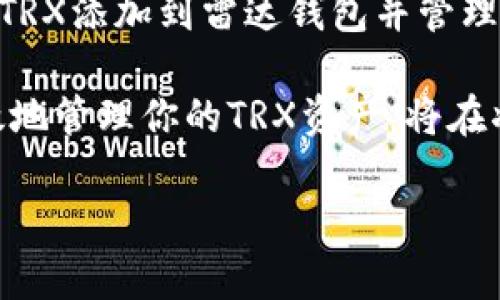   2025必看：如何立即将TRX添加至雷达钱包并管理你的数字资产 / 

 guanjianci TRX, 雷达钱包, 数字资产, 钱包安全 /guanjianci 

什么是TRX和雷达钱包？

在数字货币迅速崛起的今天，TRX作为一种重要的加密货币，越来越受到投资者的青睐。TRX是波场（Tron）网络上的原生代币，旨在实现去中心化的互联网应用。随着区块链技术的发展，人们对于如何安全、高效地存储和管理这些数字资产的需求日益增长。雷达钱包则是一款备受欢迎的加密货币钱包，可以简化用户的资产管理体验。

为什么选择雷达钱包？

雷达钱包以其用户友好的界面和强大的安全性，在众多钱包中脱颖而出。首先，雷达钱包的设计注重用户体验，无论是新手还是资深投资者，都能轻松上手。此外，雷达钱包支持多种加密货币，不仅限于TRX，这意味着用户可以在一个平台上管理多种数字资产。因此，选择雷达钱包，对于那些拥有不同类型加密货币的用户来说，无疑是最优的选择。

如何将TRX添加到雷达钱包？

将TRX添加到雷达钱包的过程并不复杂。首先，你需要下载并安装雷达钱包。步骤如下：

ol
li访问雷达钱包的官方网站或手机应用商店，下载并安装最新版本的雷达钱包应用。/li
li注册或登录你的雷达钱包账户。如果你是新用户，可以选择创建一个新的钱包，并确保妥善保存好备份短语。/li
li在主界面，选择“添加资产”或“钱包管理”选项，随后查找或搜索“TRX”。/li
li点击添加按钮，确认你的选择并完成添加过程。/li
/ol

一旦完成，TRX就会出现在你的雷达钱包中，你可以随时查看余额和交易记录。这种直观和简便的操作，正是雷达钱包备受欢迎的原因之一。

管理你的TRX资产

添加TRX后，如何高效管理这些数字资产显得尤为重要。雷达钱包为用户提供了多种管理工具，使得用户可以灵活调配自己的资产。例如，你可以通过雷达钱包轻松查看你的TRX价格走势、进行交易或者将其转移至其他钱包。此外，雷达钱包还支持设置多种安全措施，如面部识别、指纹解锁等，以保护你的资产安全。

TRX交易操作流程

在雷达钱包中进行TRX交易的步骤也相当简单。首先你需要确保你的TRX余额足够用于交易。交易流程如下：

ol
li选择“发送”选项，并输入对方的钱包地址。/li
li输入你要发送的TRX数量，并确认所有信息无误。/li
li点击“确认交易”按钮，等待网络确认。/li
/ol

一旦交易完成，对方将实时收到TRX。这种即时性确保了用户能够迅速完成所需的交易，增加了即时回报的可能性。

雷达钱包的安全性

在金融领域，安全性是每位用户最关心的问题。雷达钱包提供多层安全保障，包括私钥本地存储、双重身份验证等，确保用户的资产不被黑客攻击。此外，雷达钱包还定期进行安全审查和更新，以抵御可能的安全威胁。这些措施使得用户能够更加安心地管理和交易自己的TRX资产。

总结与展望

随着数字货币市场的持续发展，TRX和雷达钱包的组合为用户提供了良好的资产管理体验。无论是个体投资者还是机构用户，都能从中获益。因此，了解如何将TRX添加到雷达钱包并管理资产，将是每位投资者的必修课。

展望未来，随着区块链技术日益成熟，更多的金融工具和应用将出现，这将为用户提供更丰富的投资选择和更安全的交易环境。因此，现在就开始学习如何有效地管理你的TRX资产，将在将来的金融生态中为你创造无尽的机遇。

通过以上介绍，相信你对如何将TRX添加至雷达钱包已经有了清晰的理解。无论你的投资目标是什么，使用雷达钱包都将会是一个明智的选择。