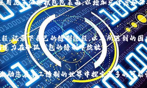   2025必看：小狐钱包缝制教程全集，立即掌握手工缝制技巧！ / 

 guanjianci 小狐钱包, 手工缝制, DIY教程, 手作艺术 /guanjianci 

引言
近年来，手工艺品受到越来越多人的喜爱，尤其是DIY（自己动手做）文化逐渐兴起。在众多的手工艺品中，小狐钱包因其独特的设计和实用性而备受青睐。它不仅外观可爱，而且非常适合日常使用。本文将为您详细介绍小狐钱包的缝制教程，让您在 2025 年能够自信地展示自己的手作品。即刻动手，您将发现创造的乐趣无穷无尽！

第一部分：准备材料
在开始缝制小狐钱包之前，准备工作尤为重要。确保您拥有以下材料，以便顺利进行：
ul
    li优质皮革（选择适合的颜色，如橙色、白色等，以突显小狐的特点）/li
    li缝纫线（建议使用结实耐磨的线，颜色可以与皮革形成对比）/li
    li剪刀（要锋利，确保能准确裁剪皮革）/li
    li针（手工缝制的话，选择较粗的针更为方便）/li
    li尺子和铅笔（用于测量和标记）/li
    li打孔器（方便在缝制时穿线）/li
    li图纸（小狐钱包的模板，可以在网上找到或自己绘制）/li
/ul
准备好这些材料之后，您就可以开始设计和裁剪了。与此同时，确保工作区整洁有序，能够提高工作效率。

第二部分：设计图纸
接下来，您需要设计小狐钱包的图纸。如果您选择自行绘制，可以参考网上的教程或图片。确保在设计中考虑钱包的大小、形状以及各个部分的搭配。一般来说，小狐钱包的设计应包括钱包的主体、耳朵、眼睛及嘴巴等部位。您可以根据自己的喜好增添一些个性化的装饰元素。
例如，您可以在钱包的一侧添加一些花边，或者在小狐的眼睛上使用亮片，以增加趣味性。
在绘制完图纸后，使用尺子和铅笔将设计图绘制到您选用的皮革上，注意保持测量的准确性，以确保各个部分在拼接时能够精准贴合。

第三部分：裁剪皮革
在设计图完成后，使用剪刀小心地按照图纸的边缘裁剪皮革。这个环节需要耐心，因为裁剪的精确程度会直接影响钱包的外观和使用效果。
建议使用打孔器在需要缝合的地方提前打孔，确保缝合线的均匀和美观。这一步骤虽然简便，但却是确保缝制顺利的重要环节。

第四部分：缝制钱包
现在是最终的缝制环节。首先，将裁剪好的各个部分根据设计图逐个拼接起来。在这一步中，您可以选择使用手缝或机器缝制。手缝能够更好地体现个人风格，而机器缝制则能提升效率。
如果您选择手缝，可以使用传统的龟背针法（backstitch），这种缝合方法不仅结实还富有美感。在缝合过程中，保持线的紧度均匀，并在需要的地方打结，以确保使用寿命。
此外，在缝合耳朵和嘴巴等细节时，您可以采用不同颜色的线条进行缝合，以增添视觉上的层次感。这个时候，您可以尽情发挥创造力，设计出属于自己的独特钱包。

第五部分：整理与完工
完成缝制后，细心检查钱包的各个部分，确保没有遗漏或缝合不良的地方。一旦确认没问题，可以进行一些最后的修整。比如，修剪多余的线头，使用皮革油擦拭包包表面，以增加光泽度和保护皮革。
最后，您可以为小狐钱包添加一些个性化的元素，比如涂上环保染料或者刻上名字，使其更加独特魅力。

第六部分：分享与推广
完成这一切后，您就拥有了一个独一无二的小狐钱包，不妨将您的创作分享到社交媒体平台，与更多DIY爱好者互动。您可以撰写一篇详细的教程，记录下自己的缝制过程，以及所遇到的困难和解决方案。这不仅能够帮助其他人学习，还能提升您自己在DIY界的影响力。
同时，分享您制作的小狐钱包的照片，也可能会吸引其他人的注意，甚至可能会开启一个小型的手作商业机会。总之，享受这段创作的时光，让创造力在小狐钱包的缝制中绽放。

结语
小狐钱包不仅是一件实用的物品，更是展现个人风格与技能的载体。在这篇教程中，我们详细探讨了小狐钱包的设计、裁剪及缝制过程，希望能激励您在手工缝制的世界中探索更多的可能性。请记住，无论结果如何，享受创造的过程才是最重要的！立即行动，开始您的缝制之旅，迎接 2025 年的全新挑战吧！