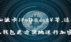 小狐钱包（Fox Wallet）主要