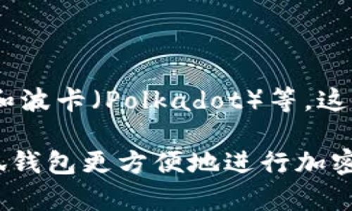 小狐钱包（Fox Wallet）主要基于以太坊（Ethereum）区块链，同时也支持其他一些主流区块链，如比特币（Bitcoin）和波卡（Polkadot）等。这使得小狐钱包不仅可以存储以太坊和ERC-20代币，还能与多个区块链网络进行交互，为用户提供更多的选择和便利。

如果你对小狐钱包的具体功能或者某条链的详细信息有兴趣，可以进一步了解它的多链支持特性，以及如何通过小狐钱包更方便地进行加密资产的管理和交易。