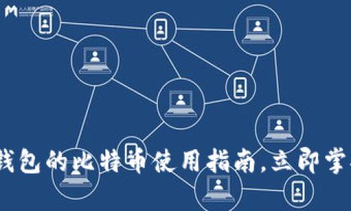 2025必看：私人钱包的比特币使用指南，立即掌握安全储存技巧！