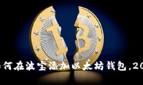 立即学习：如何在波宝添加以太坊钱包，2025必看指南