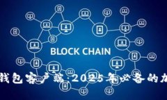 立即下载比特币钱包客户