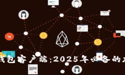 立即下载比特币钱包客户端：2025年必备的加密货币管理工具