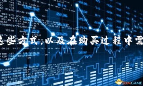 钱包是否可以直接购买USDT？揭秘数字货币的购买方式

随着加密货币的普及，越来越多的人开始关注数字资产，其中USDT（泰达币）作为一种用于稳定交易的代币，受到广泛欢迎。然而，许多新手对于钱包能否直接购买USDT这一问题感到困惑。本文将详细探讨这个问题，并介绍多种获取USDT的方法。

什么是USDT？为什么需要了解它？

USDT是一种与美国美元（USD）挂钩的稳定币，旨在减少加密货币市场波动对投资者的影响。它的价值几乎始终保持在1美元附近，这使得USDT成为在虚拟货币市场中进行交易时的一种可靠选择。了解USDT的基本信息可以帮助投资者更好地管理资产，规划投资策略。

数字钱包的基本概念

在讨论钱包能否直接购买USDT之前，有必要先了解数字钱包的概念。数字钱包是一种网络服务或软件应用，允许用户存储和管理他们的加密货币。它们可以分为热钱包（在线钱包）和冷钱包（离线钱包）两种类型。热钱包通常用于频繁交易，而冷钱包更适合长期存储。

钱包能否直接购买USDT？

实际上，大多数数字钱包本身并不提供直接购买USDT的功能。用户通常需要在交易所购买USDT，然后将其转移到他们的数字钱包中。以下是一些常见的方法来购买USDT：

1. 使用加密货币交易所

最常见的方式是通过加密货币交易所进行购买。用户需要创建一个账户，完成身份验证，并通过银行转账、信用卡或其他支付方式充值。然后可以使用充值的资金购买USDT。常见的交易所包括币安、火币、OKEx等。

2. 使用去中心化交易所（DEX）

去中心化交易所允许用户在没有中介的情况下进行交易，这意味着用户可以直接用其他加密货币交换USDT。例如，Uniswap是一种流行的去中心化交易所，用户只需连接他们的数字钱包，即可开始交易。不过，这种方式通常需要一定的区块链知识。

3. P2P交易

另一种购买USDT的方法是通过P2P（点对点）交易平台。在这种平台上，用户可以直接与其他用户交易。卖家通常可以设定价格，用户则可以选择最适合自己的交易。常见的P2P平台有LocalBitcoins和币安的P2P交易市场。

4. 使用移动钱包APP

一些移动钱包应用（例如Trust Wallet和Coinbase Wallet）提供购买USDT的功能。用户可以通过应用内集成的兑换功能或链接的交易所直接购买。但是，需确保您使用的应用支持USDT的直接交易。

购买USDT的注意事项

在购买USDT时，用户需要考虑以下几点：

首先，安全性至关重要。应该选择信誉良好的交易所或平台，并使用强密码和双重身份验证保护账户。其次，要注意手续费，不同平台的手续费差别可能很大，选择合适的平台可以节约资金。此外，了解市场行情也很重要，要选择合适的时机进行交易，以获取最佳价格。

如何将USDT转入钱包

成功购买USDT后，用户需要将这些资金转入自己的数字钱包。首先，找到钱包中的接收地址，通常是一个以“0x”开头的字符串。然后在交易所中选择提现或转账功能，输入接收地址和转账金额。完成后，稍作等待，USDT便会转入您的数字钱包中。

总结

综上所述，钱包本身通常不支持直接购买USDT，但用户可以借助加密货币交易所、去中心化交易所、P2P交易平台以及某些移动钱包应用来获取USDT。了解这些方式，以及在购买过程中需要注意的事项，将帮助投资者更好地管理资产，确保安全交易。同时，持续关注加密市场的动态以及USDT的价位变化，对于做出明智的投资决策也至关重要。

USDT,数字钱包,加密货币,交易所/guanjianci