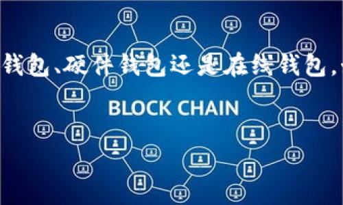 是的，支持XRP（瑞波币）的钱包有多种选择，包括软件钱包和硬件钱包。以下是一些常见的钱包类型和推荐的具体钱包：

1. 软件钱包
软件钱包是最常用的数字货币存储方式，通常可以在手机或电脑上使用。以下是一些支持XRP的软件钱包：

ul
    listrongExodus Wallet/strong：一款用户界面友好的桌面和移动钱包，支持多种数字货币，包括XRP。用户可以方便地管理他们的资产，并进行交易。/li
    listrongAtomic Wallet/strong：支持XRP等多种加密货币，并提供去中心化交易功能。用户可以安全地储存和交易他们的XRP。/li
    listrongToast Wallet/strong：专门为XRP设计的开源钱包，用户可以轻松创建帐户并管理他们的XRP资产。这个钱包以其简洁的界面和易用性著称。/li
/ul

2. 硬件钱包
硬件钱包是一种更为安全的存储方式，适合长时间储存数字货币。以下是一些受欢迎的硬件钱包：

ul
    listrongLedger Nano S/X/strong：Ledger钱包被广泛认为是最安全的硬件钱包之一，支持多种加密货币，包括XRP。通过USB接口连接电脑，用户可以安全地管理资产。/li
    listrongTrezor Model T/strong：另一个知名的硬件钱包，支持多种数字货币，用户界面直观，适合新手和有经验的用户。/li
/ul

3. 在线钱包
在线钱包通常是通过浏览器访问的，方便快捷，但相对较少安全保障。以下是一些推荐的在线钱包：

ul
    listrongCoinbase/strong：这是一家知名的加密货币交易所，提供在线钱包服务。用户可以轻松购买、出售和存储XRP。/li
    listrongBinance/strong：同样是一个主要的加密交易平台，提供支持XRP的在线钱包。/li
/ul

4. 移动钱包
移动钱包为用户在移动设备上提供方便快捷的存储和交易功能。推荐的移动钱包包括：

ul
    listrongEdge Wallet/strong：这是一款安全的移动钱包，支持多种加密货币，包括XRP。用户可以随时随地管理他们的资产。/li
    listrongBRD Wallet/strong：强调安全性和用户友好的设计，BRD Wallet也支持XRP，用户可以轻松进行交易。/li
/ul

选择合适的钱包
选择一个合适的钱包取决于你的需求。如果你是长期投资者，可能更倾向于使用硬件钱包以提高安全性；而如果你经常进行交易，软件钱包或在线钱包可能更加便捷。因此，了解每种钱包的特性和优缺点非常重要。

如何安全使用钱包
在使用任何数字货币钱包时，安全是至关重要的。以下是一些建议，帮助你安全使用XRP钱包：

ul
    listrong启用双重认证/strong：许多钱包提供双重认证功能，可以显著提高安全性。确保你在支持此功能的钱包上启用它。/li
    listrong备份私钥/strong：无论是哪种钱包，备份和安全存储私钥都是极为重要的。失去私钥可能导致无法访问你的XRP。/li
    listrong定期更新钱包/strong：保持钱包软件的最新版本，可以修复潜在的安全漏洞。/li
/ul

总结
总之，多种钱包均支持XRP，用户应根据自己的需求和使用习惯选择适合的钱包。无论你选择软件钱包、硬件钱包还是在线钱包，始终记住安全优先。在快速发展的加密货币领域，保持谨慎和警惕将帮助你更好地保护你的资产。

钱包, XRP, 加密货币, 瑞波币/guanjianci
希望这个信息对你有所帮助！如果有其他问题，欢迎随时问我。