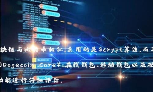 狗狗币（Dogecoin）属于一种基于区块链技术的加密货币，具体而言，它基于自己的独立区块链。狗狗币的区块链与比特币相似，采用的是Scrypt算法，而不是比特币的SHA-256算法。这意味着狗狗币及其钱包在技术架构上与其他加密货币相互独立。

如果你想存储、发送或接收狗狗币，需要下载一个支持狗狗币的数字钱包。常见的狗狗币钱包包括核心钱包（Dogecoin Core）、在线钱包、移动钱包以及硬件钱包等。每种钱包都有其独特的功能和安全性，选择时可以根据自己的需求和使用场合做出适当的决定。

所用钱包的选择对用户体验和安全性至关重要，因此建议用户在选择钱包时对其安全性、易用性及支持的功能进行仔细评估。