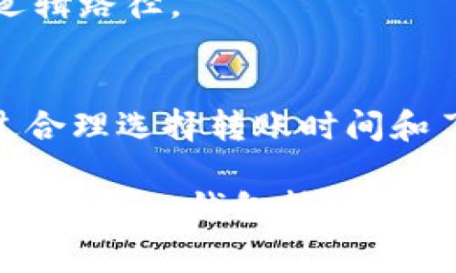 在讨论im钱包转账TRX的收费问题之前，我们首先需要了解TRX和im钱包的基本概念。

什么是TRX？
TRX是TRON网络的基础代币，TRON是一个去中心化的区块链平台，旨在建立一个开放的数字内容生态系统。TRX可以用于交易、转账或作为其他应用程序和服务中的支付手段。由于TRON网络的高效性和低成本，TRX在加密货币市场中得到了广泛的应用。

什么是im钱包？
im钱包是一款支持多种数字货币交易和存储的钱包应用。它具备友好的用户界面和安全性，为用户提供了便捷的交易体验。im钱包不仅支持TRX，还能够管理其他多种加密货币，这使得用户能够方便地在一个平台上进行多资产的管理和交易。

im钱包转账TRX的收费情况
使用im钱包转账TRX时，用户需要支付一定的交易费用。这是因为每次在区块链上进行转账时，都需要支付一定的手续费，以激励矿工确认和处理该交易。具体而言，im钱包转账TRX的收费可分为以下几个方面：

h41. 网络手续费（Gas费）/h4
每个区块链网络在处理交易时都会收取网络手续费。在TRON网络上，用户在进行TRX转账时，需要支付一定的网络手续费。这笔费用由网络设定，通常是比较低的，例如，每笔转账可能只需几TRX。这意味着，无论转账的金额多少，用户在支付费用时通常可以获得一个相对较低的固定费用，保持了经济性和可预见性。

h42. im钱包的服务费/h4
除了网络手续费，im钱包有时还会收取服务费。这笔费用可能会因钱包的不同版本、用户的等级或转账的金额而异。通常情况下，im钱包会在用户进行转账时明确显示预计需要支付的总费用，用户在确认交易前可以查看和确认这些费用。

h43. 币种转换费用/h4
如果用户使用im钱包进行不同加密货币之间的转换，例如从Bitcoin转换成TRX，可能还需要支付额外的转换费用。这类费用通常是由im钱包提供的兑换服务决定的，用户需要提前了解相关费用，以避免在转账时遇到意外的经济损失。

如何降低转账费用？
尽管TRON网络的转账费用相对较低，但用户仍可以考虑以下几种方式来降低转账费用：

h41. 选择适当的转账时间/h4
区块链网络的拥堵情况会影响交易的确认速度和费用。在网络拥堵期间，用户可能需要支付更高的费用以确保快速确认。因此，选择在网络较为畅通的时间进行转账，可以节省一部分费用。通常在非高峰时段，手续费会相对较低。

h42. 了解im钱包的费用结构/h4
不同版本的im钱包可能有不同的费用结构。用户可以查看im钱包的官方网站或者使用他们的客户服务来了解费用的明细，从而选择最适合自己的使用方式。

h43. 加入会员或使用优惠活动/h4
许多数字钱包会提供会员制度或促销活动，用户可以通过升级账户等级或参与活动来获得更低的手续费。这为用户提供了一个节省转账费用的逻辑路径。

总结
在使用im钱包转账TRX时，用户主要需要关注的是网络手续费和可能的服务费。由于TRON网络的高效性，转账费用相对较低，但用户仍然可以通过合理选择转账时间和了解钱包的费用结构来进一步降低可能的费用。了解钱包及其费用的动态信息，对用户进行经济且知情的交易至关重要。

在这个综合阐述中，我们探讨了TRX以及im钱包的基本知识，并详细说明了转账TRX所需费用，包括手续费和可能的服务费用。希望这些信息能为您使用im钱包转账TRX提供帮助。