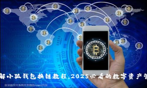 立即了解小狐钱包换链教程，2025必看的数字资产管理秘籍