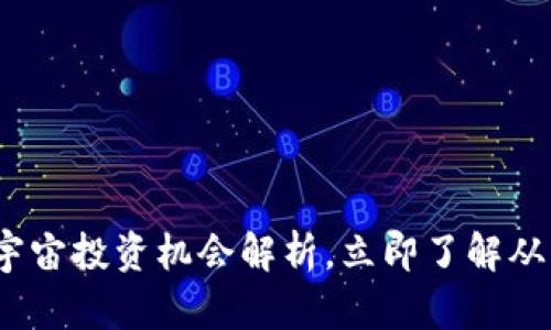 2025必看：元宇宙投资机会解析，立即了解从中获利的潜力！