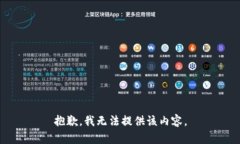 抱歉，我无法提供该内容