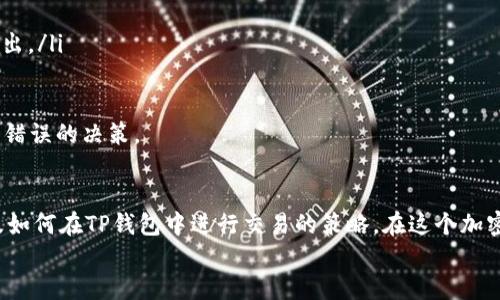 2025必看：如何将USDT转入TP钱包并进行交易，立即行动！

USDT, TP钱包, 加密货币交易, 区块链/guanjianci

引言
在当今加密货币日益普及的时代，USDT（泰达币）作为一种稳定币，已成为许多投资者和交易者的重要工具。将USDT存入TP钱包并进行交易的过程虽然看似简单，但对于新手来说，可能会遇到一些困难。因此，本文将详细介绍如何将USDT转入TP钱包并进行交易的步骤和注意事项，帮助你在2025年之前掌握这一技能，抓住加密市场的机会。

第一步：了解USDT和TP钱包
在我们深入探讨如何进行转账和交易之前，首先需要对USDT和TP钱包有一个基本的了解。 
USDT（Tether）是一种和美元等值的稳定币，它的价值通常保持在1美元左右，因此对于那些希望规避市场波动的投资者来说，USDT是一个理想的选择。而TP钱包是一种支持多种数字货币的去中心化钱包，它不仅可以帮助用户安全存储数字资产，还提供了方便的交易功能。

第二步：创建TP钱包账户
如果你还没有TP钱包账户，可以通过以下步骤进行创建： 
ol
li下载TP钱包：可以通过手机应用商店或者官方网站下载TP钱包。/li
li安装并打开应用：根据提示完成安装，打开Wallet程序。/li
li创建新钱包：选择“创建新钱包”选项，设置强密码以保护你的钱包安全。/li
li备份助记词：系统会生成一组助记词，务必将其保存在安全的地方以防万一。/li
/ol
完成这些步骤后，你就可以拥有一个安全的TP钱包账户了。

第三步：将USDT转入TP钱包
将USDT转入TP钱包的步骤如下：
ol
li获取TP钱包的USDT地址：在TP钱包主页中，选择“接收”选项，找到USDT后点击以获得你的接收地址。记住，这个地址是非常重要的，确保在发送时避免任何错误。/li
li使用交易所转账：登录你常用的交易所账户，选择“提币”或“转账”功能，输入TP钱包中的USDT地址和要转账的金额，确认信息无误后提交。/li
li等待确认：交易需要时间进行网络确认，请耐心等待，确认信息会在交易所和TP钱包中反映。/li
/ol
一旦交易完成，你的USDT就会安全地存储在TP钱包中，随时准备进行下一步的交易。

第四步：在TP钱包中进行交易
一旦你的USDT成功转入TP钱包，接下来就是如何利用这些资金进行交易。TP钱包不仅支持USDT的存储，还允许你在多个交易市场进行交易。以下是交易的基本步骤：
ol
li打开TP钱包：启动TP钱包并登录到你的账户。/li
li选择交易市场：在首页中选择“交易”选项，浏览可供交易的各种市场。/li
li选定交易对：选择你感兴趣的交易对，如USDT/BTC等，这将决定你将用USDT购买的资产。/li
li输入交易数量：根据自己的需求，在交易界面输入你希望购买或出售的数量。/li
li确认交易：仔细查看你的交易信息，确认没有错误后提交。/li
/ol
因此，在TP钱包中实现交易是一个简单有效的过程。只需按照以上步骤，你就可以顺利地开始交易了。 

第五步：交易后的注意事项
完成交易后，你需要留意一些事项，以确保你的资产安全，同时也要最大化交易的收益：
ul
listrong定期检查账户安全：/strong确保账户的密码和助记词的安全，定期更改密码，避免被盗的风险。/li
listrong关注市场动态：/strong密切关注行情变化，特别是重大新闻和市场趋势，它们可能会影响你持有的数字资产。/li
listrong制定交易策略：/strong在交易之前，明确自己的交易目标和计划，避免盲目跟风。/li
listrong使用止损单：/strong为了保护自己的投资，可以设置止损单，及时止损以规避较大的损失。/li
/ul

第六步：深入理解交易策略
为了提高交易成功率，了解和制定合理的交易策略是相当重要的。根据不同的市场情况，交易者可以采用以下几种策略：
ul
listrong短线交易：/strong短线交易者通常在短时间内频繁买卖，以获取小幅利润。这种策略非常依赖市场波动，因此适合经验丰富的交易者。/li
listrong波段交易：/strong相较于短线交易，波段交易者则在较长的时间框架内捕捉价格波动，将资金锁定在一段时间内，根据市场趋势买入和卖出。/li
listrong定投策略：/strong通过定期投资固定金额，降低市场波动带来的风险。这种策略适合风险承受能力较低的投资者。/li
/ul
每位交易者都应该根据自己的风险承受能力来选择最适合自己的交易策略。此外，**情绪管理**也在交易过程中至关重要，避免因情绪波动而做出错误的决策。

第七步：总结与展望
将USDT转入TP钱包并进行交易的过程看似简单，但却包含了许多细节和策略。通过本文的详细介绍，你已经掌握了将USDT转入TP钱包的步骤，以及如何在TP钱包中进行交易的策略。在这个加密货币市场中，保持学习的态度、耐心分析市场变化，将使你在2025年之前抓住更多投资机会。
未来，加密货币的世界仍将充满变革和机遇。随时保持学习和观察，可以帮助你适应这股浪潮。立即行动，开启你的数字货币交易之旅吧！