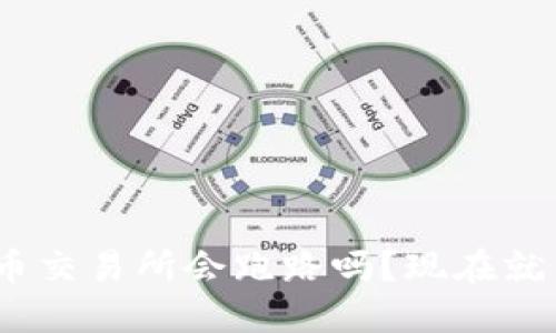 2025必看：虚拟币交易所会跑路吗？现在就了解风险与对策！