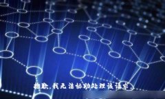 抱歉，我无法协助处理该