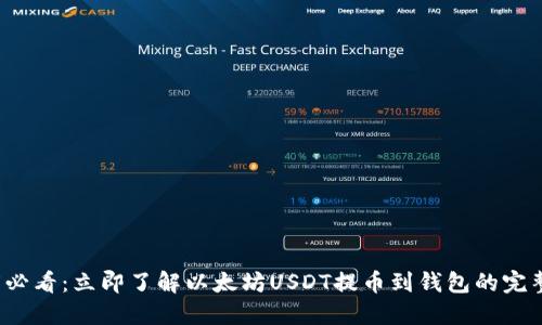 2025必看：立即了解以太坊USDT提币到钱包的完整指南