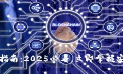 冷钱包账户激活指南：2