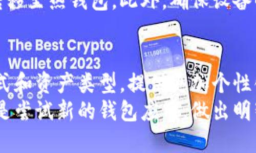 小狐钱包可以删除吗？看看2025年你的数字资产安全！

小狐钱包, 数字资产, 钱包安全, 删除钱包/guanjianci

一、小狐钱包简介
小狐钱包是一款近年来在数字货币领域崭露头角的钱包应用。它不仅支持多种数字资产的存储与管理，还以其优雅的用户界面和便捷的功能赢得了不少用户的青睐。对于很多人来说，小狐钱包不仅是简单的资产储存工具，更是其参与区块链世界的重要入口。

二、可以删除小狐钱包吗？
当用户决定不再使用小狐钱包，或者希望换个其他钱包应用时，删除小狐钱包成为其自然的选择。那么，小狐钱包是否可以删除呢？
答案是肯定的，用户完全可以根据自身需要删除小狐钱包。这一过程通常包括在应用设置中找到“删除账户”或“卸载应用”的选项。虽然操作简单，但用户在删除之前需要确保几个关键因素。

三、删除小狐钱包前的注意事项
然而，在点击“删除”按钮之前，有些重要事项一定要引起重视。首先，确认自己所有的数字资产都已妥善转移或备份。因为一旦删除了小狐钱包，钱包中的信息包括私钥、助记词等都将不可恢复。
此外，用户需牢记，删除应用本身并不等于关闭账户。如果用户后续还打算使用小狐钱包，建议先清楚了解该怎样进行恢复。

四、钱包安全性分析
小狐钱包的安全性是用户非常关注的一点。在考虑是否删除钱包之前，应该对其安全性进行深入了解。小狐钱包采用多重安全加密措施，旨在保护用户的数字资产。然而，技术手段再高明，人为因素也占据了相当大的比重。
因此，当有人问“小狐钱包安全吗”时，除了关注应用本身的安全性，更应思考用户平时的使用习惯，比如是否保管好助记词，是否在受信任的网络环境下进行交易等。

五、数字资产管理的最佳实践
无论是使用小狐钱包还是其他数字资产钱包，用户应遵循一些最佳实践，以确保资产的安全。首先，选择强密码是必不可少的，其次，及时更新应用程序以获得最新的安全补丁也非常重要。此外，定期备份钱包文件是保护资产的重要步骤。
除了这些，用户还可以将大部分资产转移至冷钱包（即离线钱包）中进行长期存储，只有在需要进行交易时才将其转移至热钱包。此外，确保设备的安全，避免在公共Wi-Fi环境中进行敏感操作，也能够有效降低潜在风险。

六、结语：未来数字钱包的发展趋势
随着数字货币的普及与发展，钱包的种类与功能也在持续演进。未来的小狐钱包可能会更为智能，支持更多支付方式和资产类型，提供更加个性化的服务。因此，在数字货币世界中，钱包选择、使用与删除的决策都需谨慎思考，确保自己始终处于安全的环境中。
希望每一位用户在使用小狐钱包的过程中，都能感受到数字资产管理的乐趣与便利。无论是选择继续使用、删除还是尝试新的钱包应用，做出明智的决策，才是维护资产安全的最佳途径。
