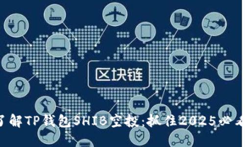 立即了解TP钱包SHIB空投：抓住2025必看机会！