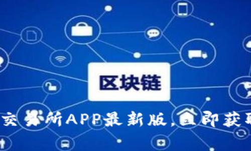2025必看：币赢交易所APP最新版，立即获取最新交易体验！