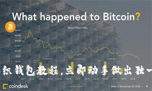 2025必看！狐狸编织钱包教程，立即动手做出独一无二的手工艺品！